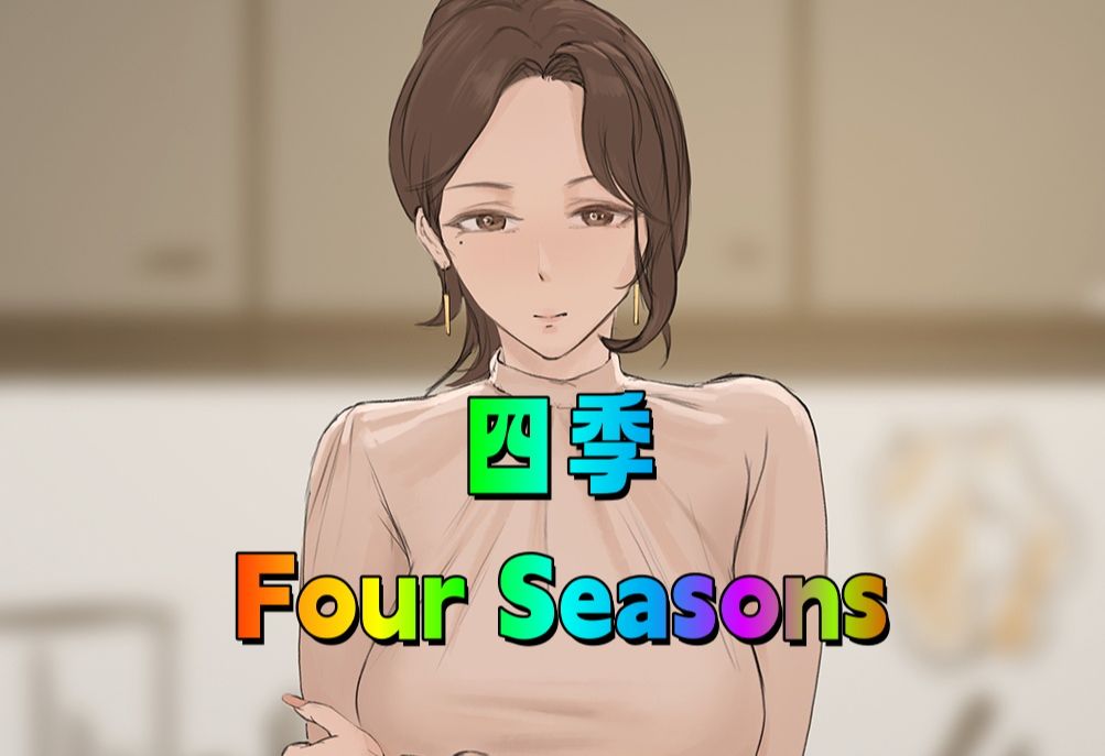 [图]【安卓/PC】四季Four Seasons