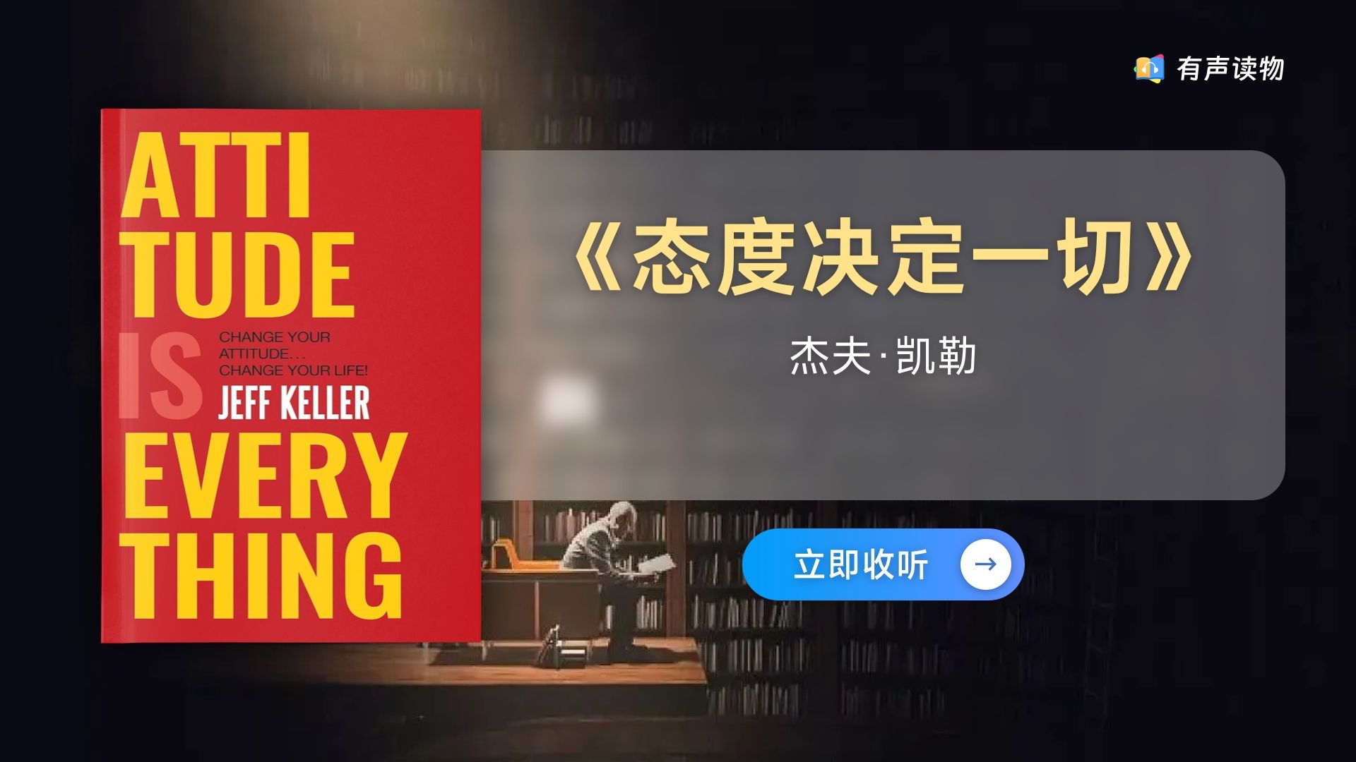 欢迎来到每天读一本书,今天我们学的是《态度决定一切》哔哩哔哩bilibili