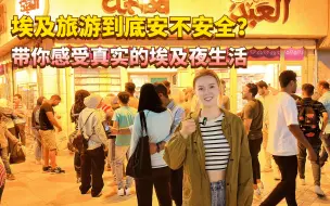 Télécharger la video: 在埃及旅游晚上出门会不会有危险？带你一起感受真实的埃及夜生活！