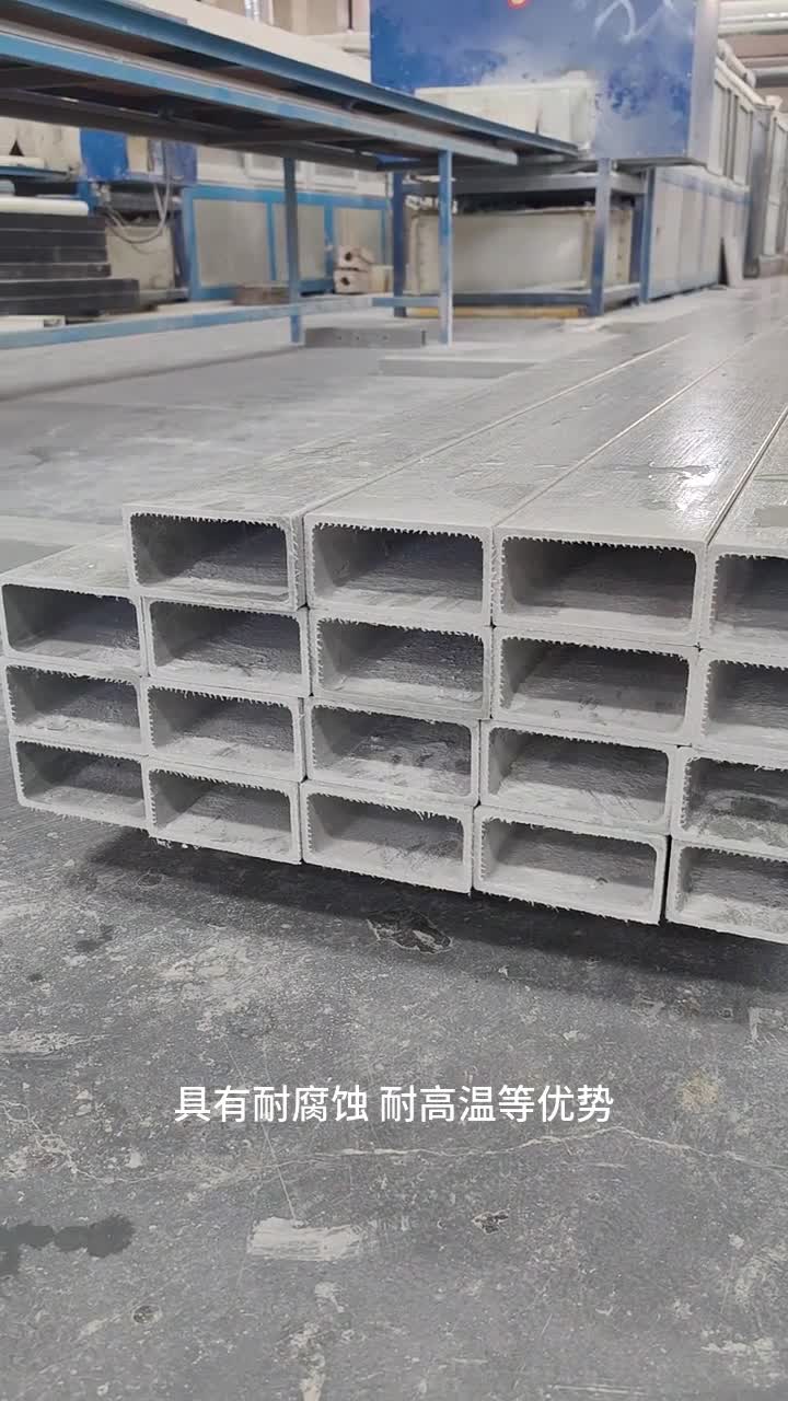 玻璃钢方管招商信息,玻璃钢方管生产工艺,玻璃钢方管必看