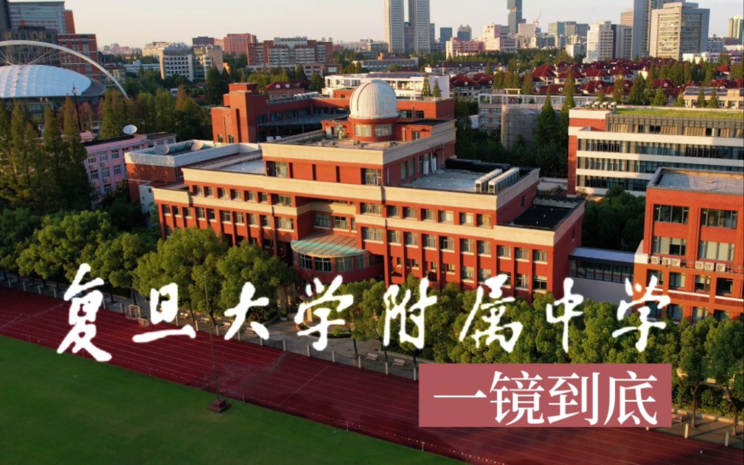 飞越复旦附中(复附)一镜到底上海四校第三ⷥ𜺥››校ⷮŠ复旦大学附属中学ⷨˆꦋ校园哔哩哔哩bilibili