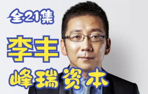 李丰全集 l 2010年2022年 全21集 l 峰瑞资本李丰哔哩哔哩bilibili