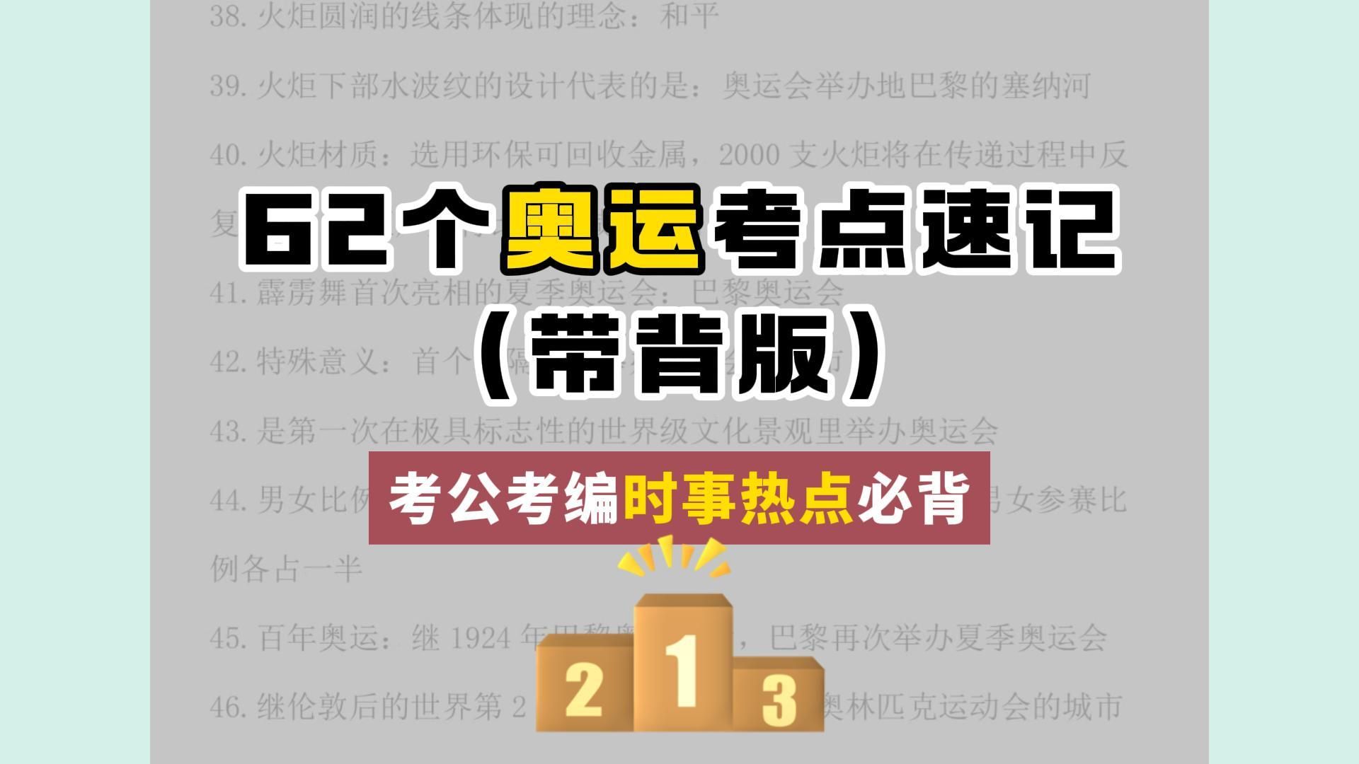 【考公考编时事热点——62个奥运考点(带背版)】今年的大热点不用多说了吧!直接跟着背就完事!公基常识一定会考的!!!哔哩哔哩bilibili