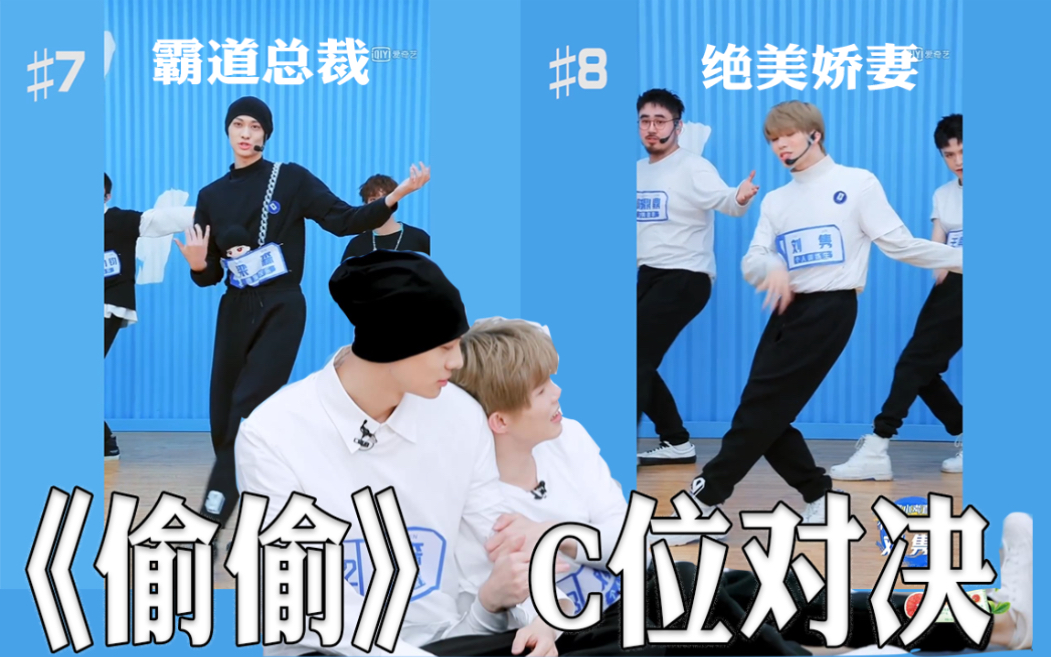 活动作品c位对决练习小考偷偷梁森x刘隽直拍对比