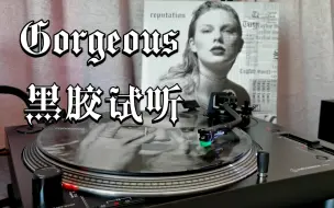 下载视频: 【4K】黑胶试听 Taylor Swift 《Gorgeous》