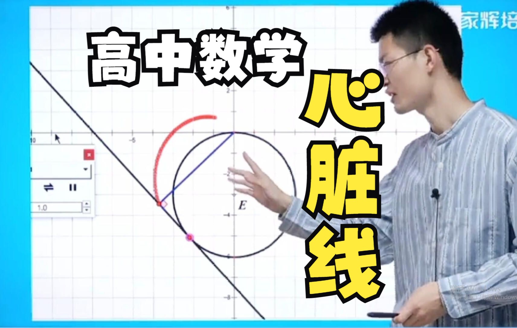 【高中数学】神奇!数学中的“心脏线”你了解吗?揭秘其三种画法!哔哩哔哩bilibili