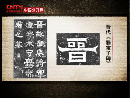 [图]中国书法技法大全：楷书 (P3. 第3讲 魏碑的主要特点（上）)