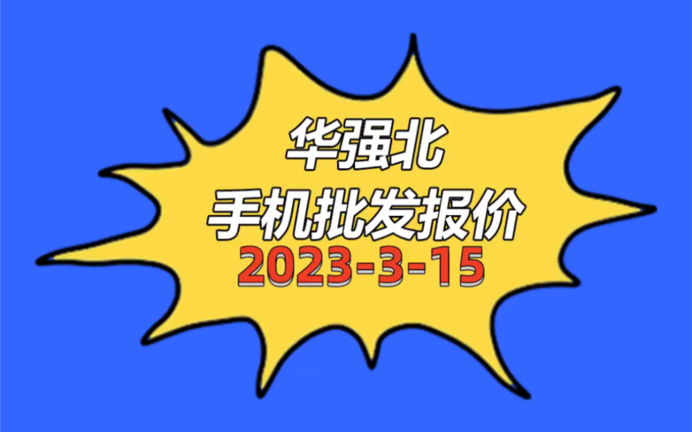 华强北手机批发报价单2023315哔哩哔哩bilibili