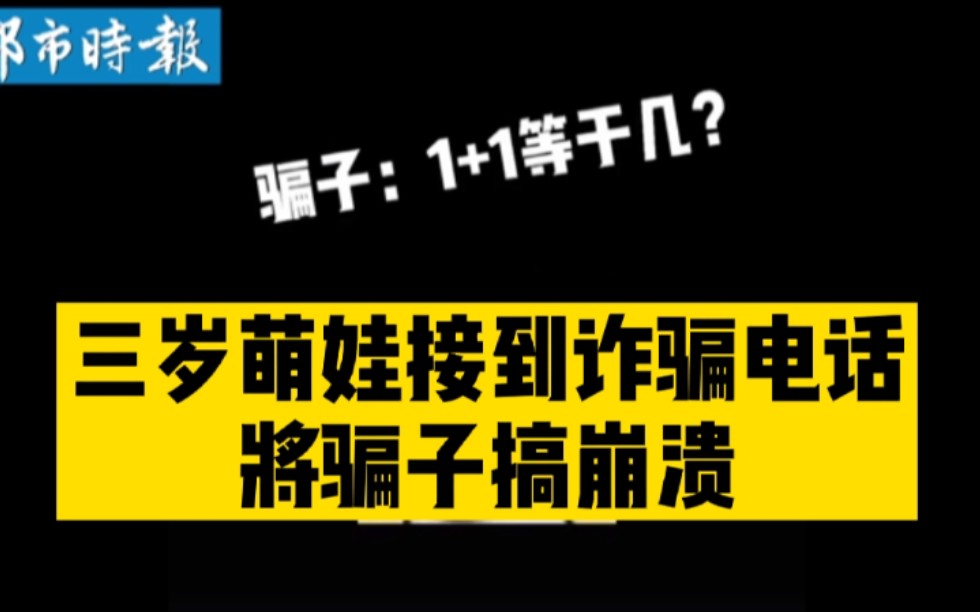 3岁萌娃接到诈骗电话将骗子搞奔溃哔哩哔哩bilibili