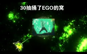 Download Video: 这卡池是捅了EGO窝吗？《边狱巴士》