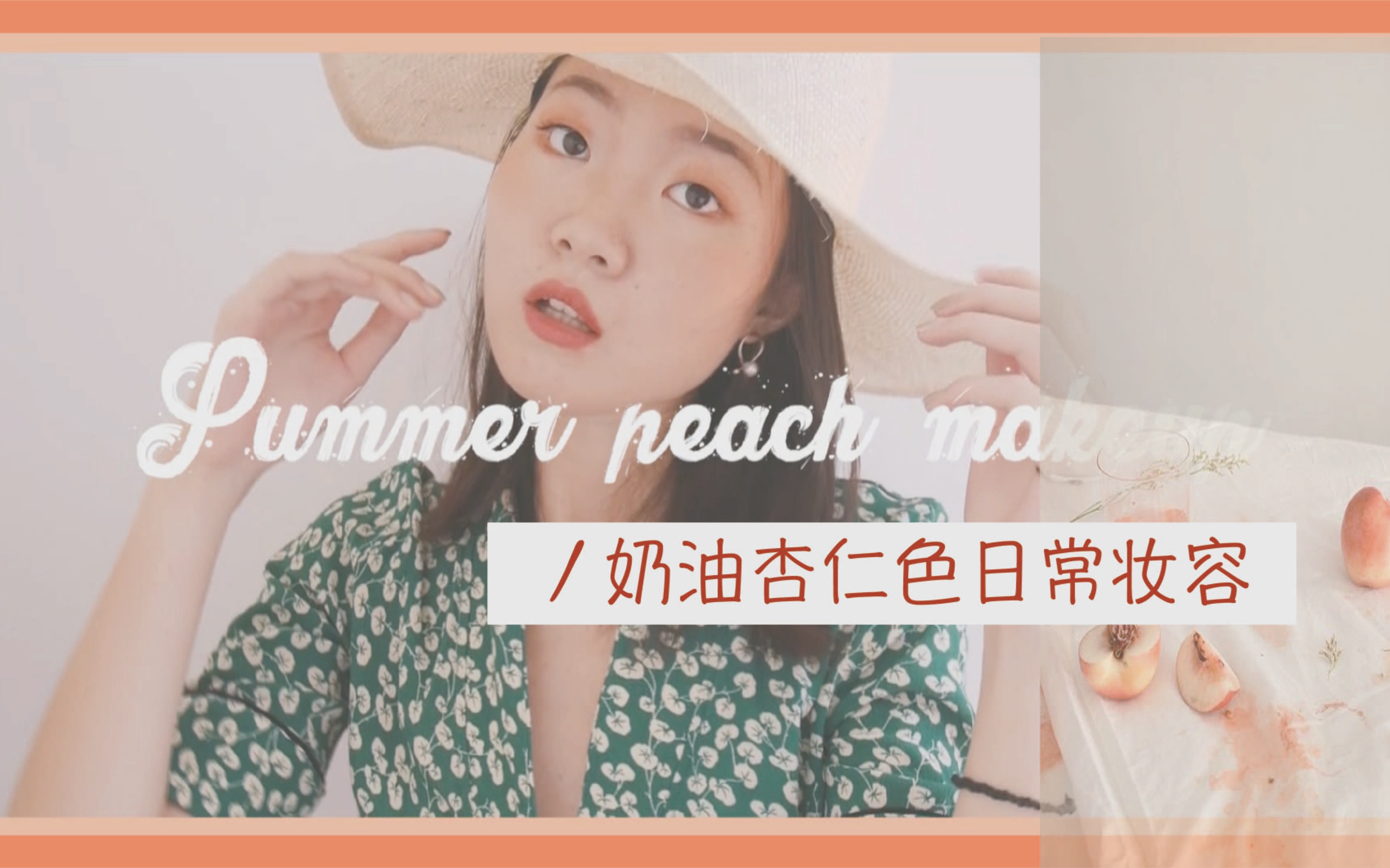 单眼皮痘痘肌丨夏季甜萌奶油杏仁色日常妆容分享「Cream almond makeup」哔哩哔哩bilibili