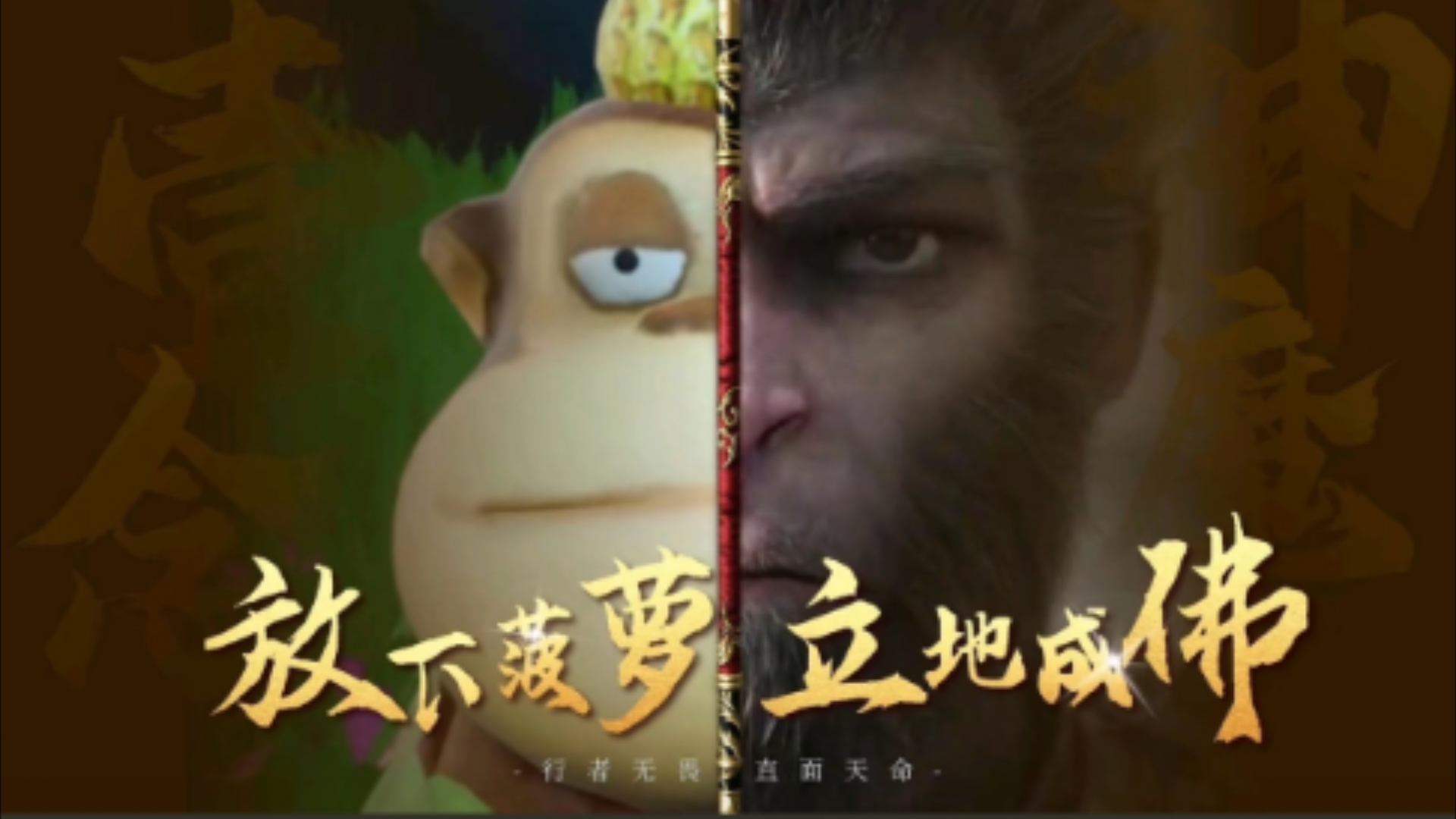 《黑神话·悟空》放下菠萝,立地成佛!