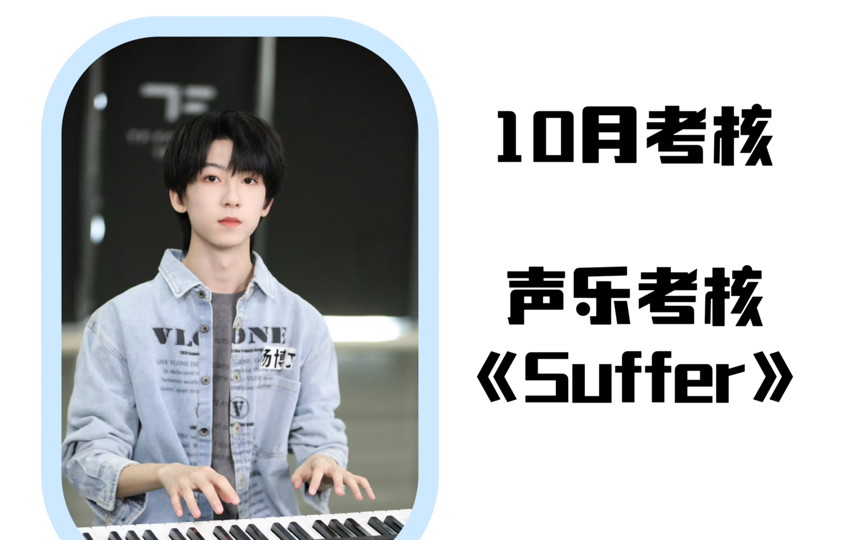 【杨博文】10月考核|声乐考核《Suffer》哔哩哔哩bilibili