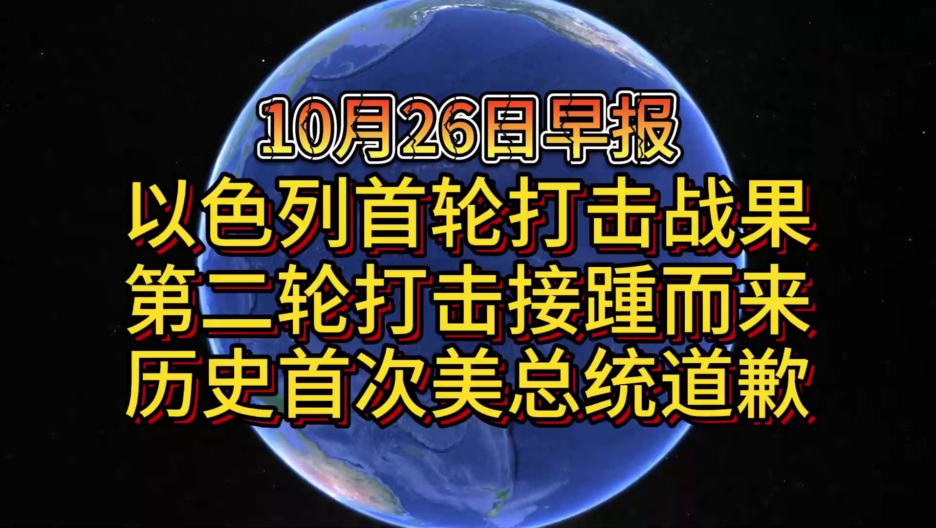 10月26日以色列首轮打击战果 第二轮打击接踵而来 历史首次美总统道歉哔哩哔哩bilibili