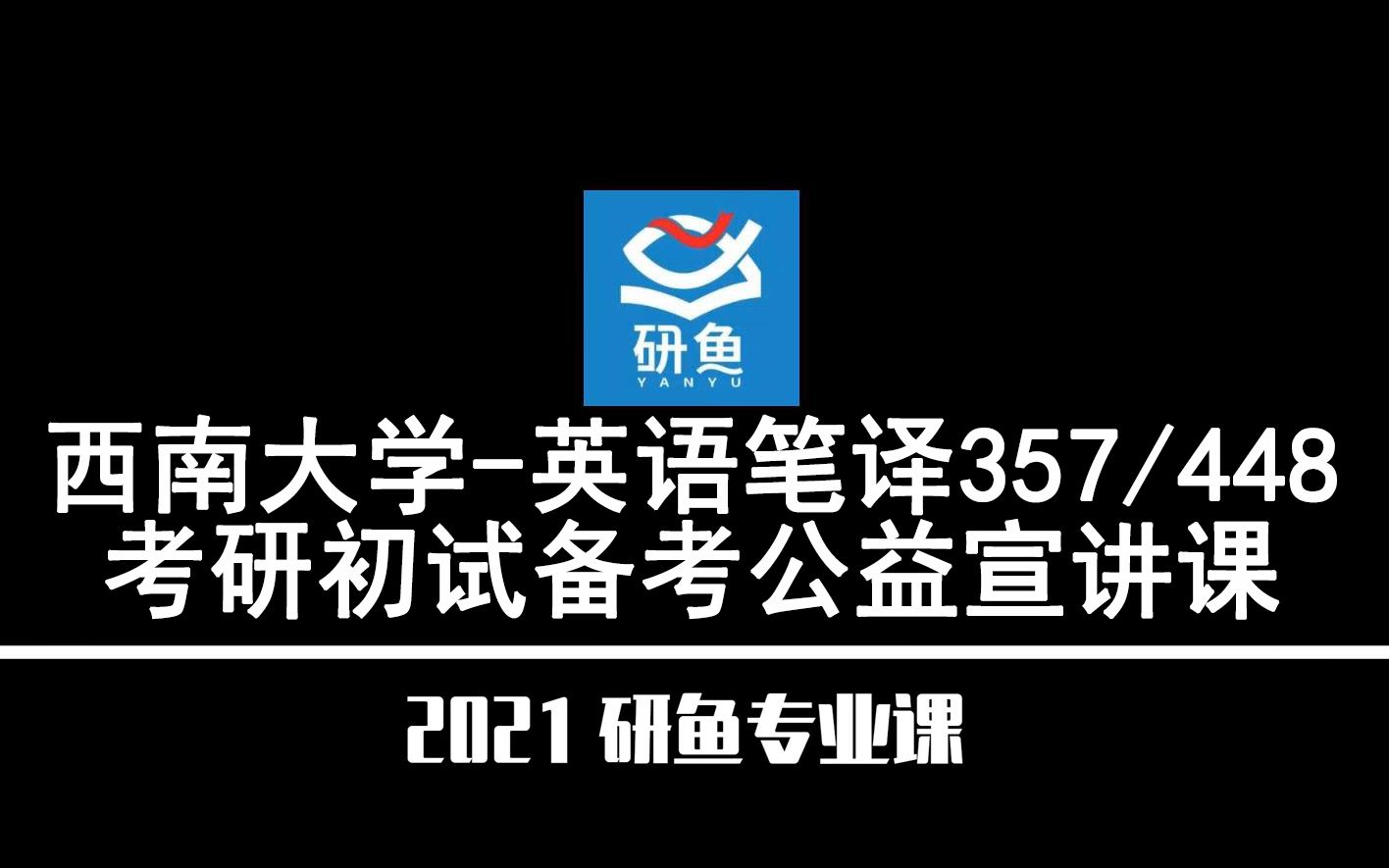 21西南大学英语笔译(西大笔译)357/448【考研备考公益讲座】研鱼专业课哔哩哔哩bilibili