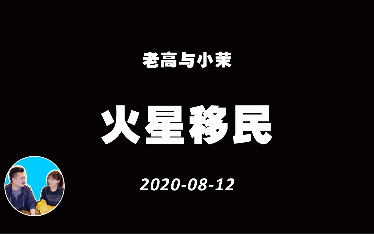 20200812十天之内三个国家发射火星探测器,火星移民开始 | 老高与小茉 Mr & Mrs Gao哔哩哔哩bilibili