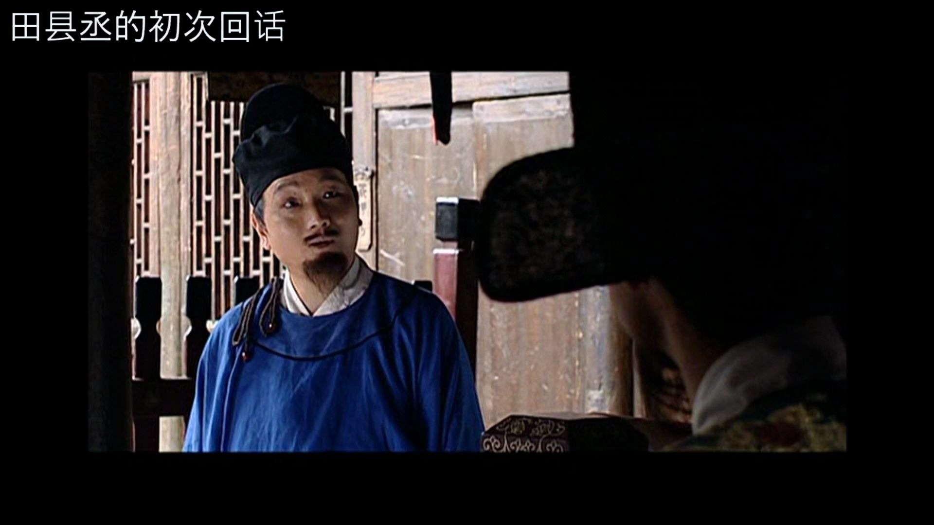 【大明王朝1566】田县丞的初次回话