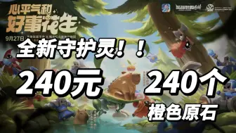 Download Video: 什么！240元一只守护灵？或240个橙色原石兑换！星守9月23日超前购买！阿卡丽、辛德拉球女、稻草人费德提克！星之守护者大礼包、冤种宝箱！英雄联盟手游皮肤活动