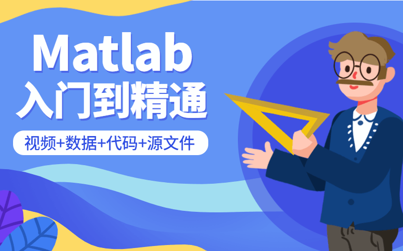 MATLAB 从入门到精通全套课程哔哩哔哩bilibili