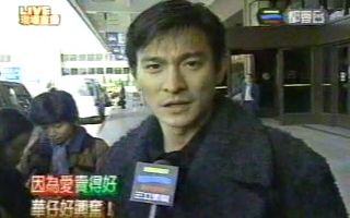 1997 刘德华台湾宣传「因为爱」