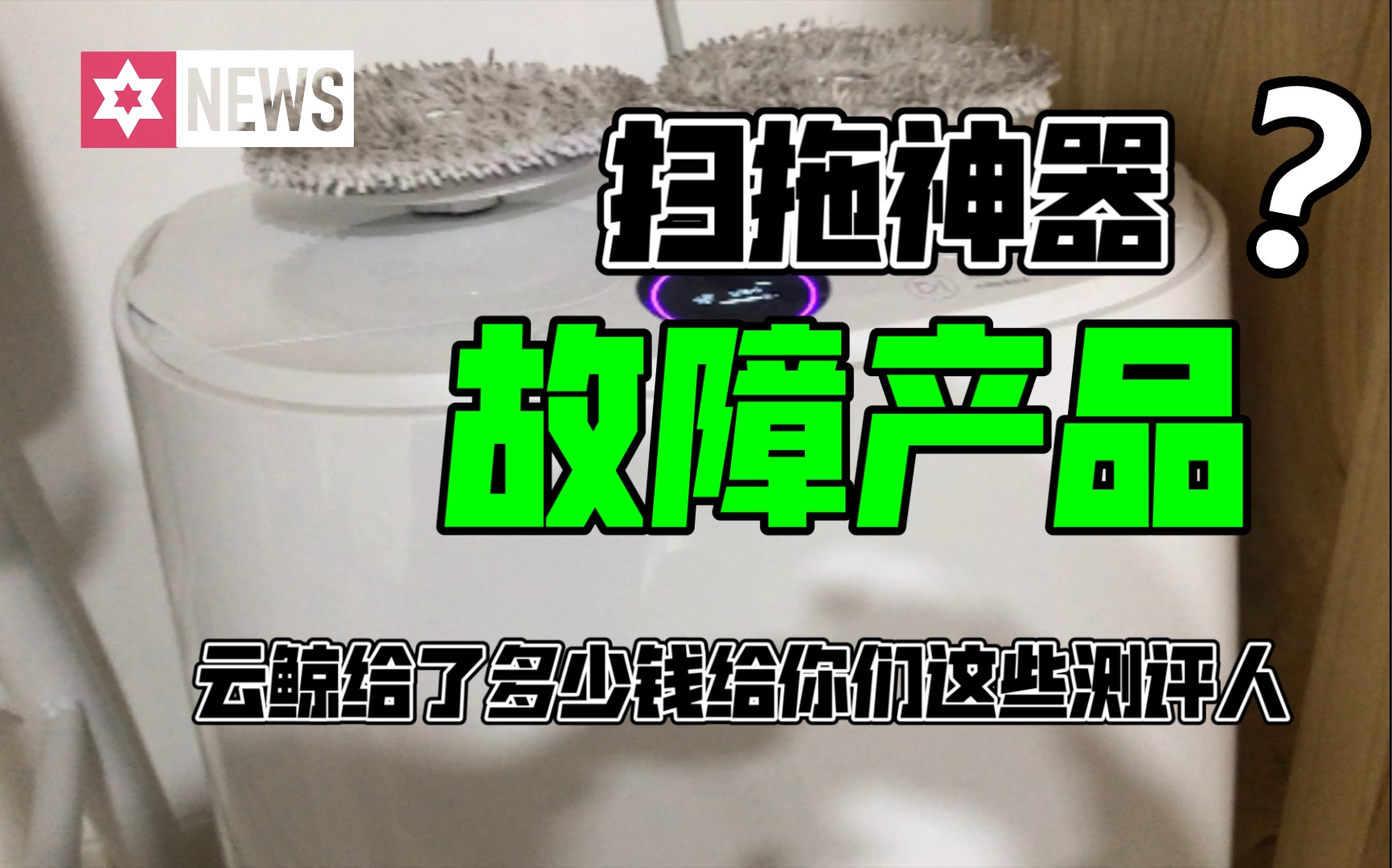 云鲸根本就是不及格产品,千万不要买,测评人捂住你们的良心说话,你们究竟收了多少钱哔哩哔哩bilibili