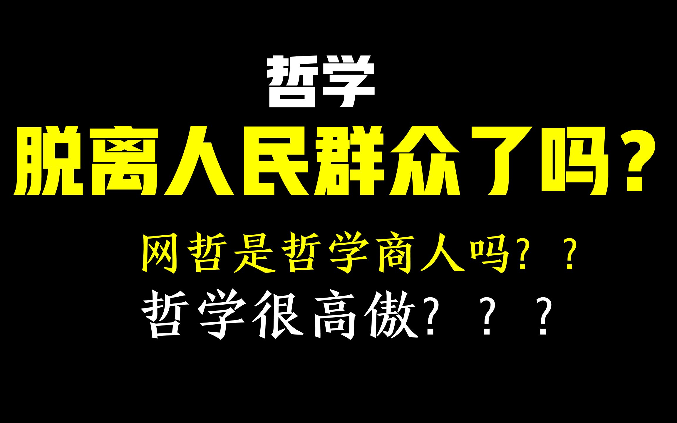 [图]【辩证唯物主义】哲学脱离现实了吗？网哲是哲学商人吗？哲学莫非很高傲？