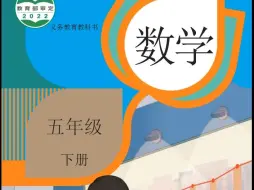 下载视频: 小学数学电子课本（人教版）●五年级下册_教材可下载