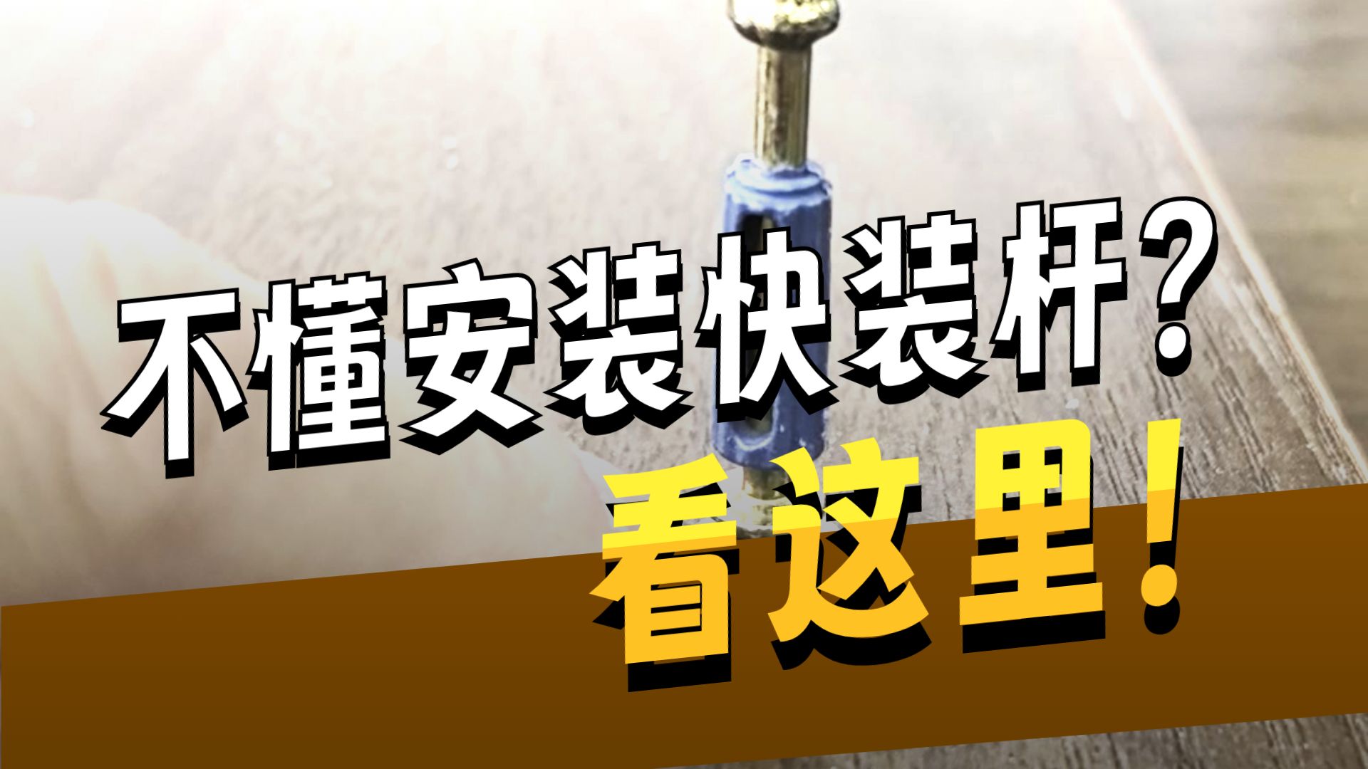 【三合一快装杆】-使用方法