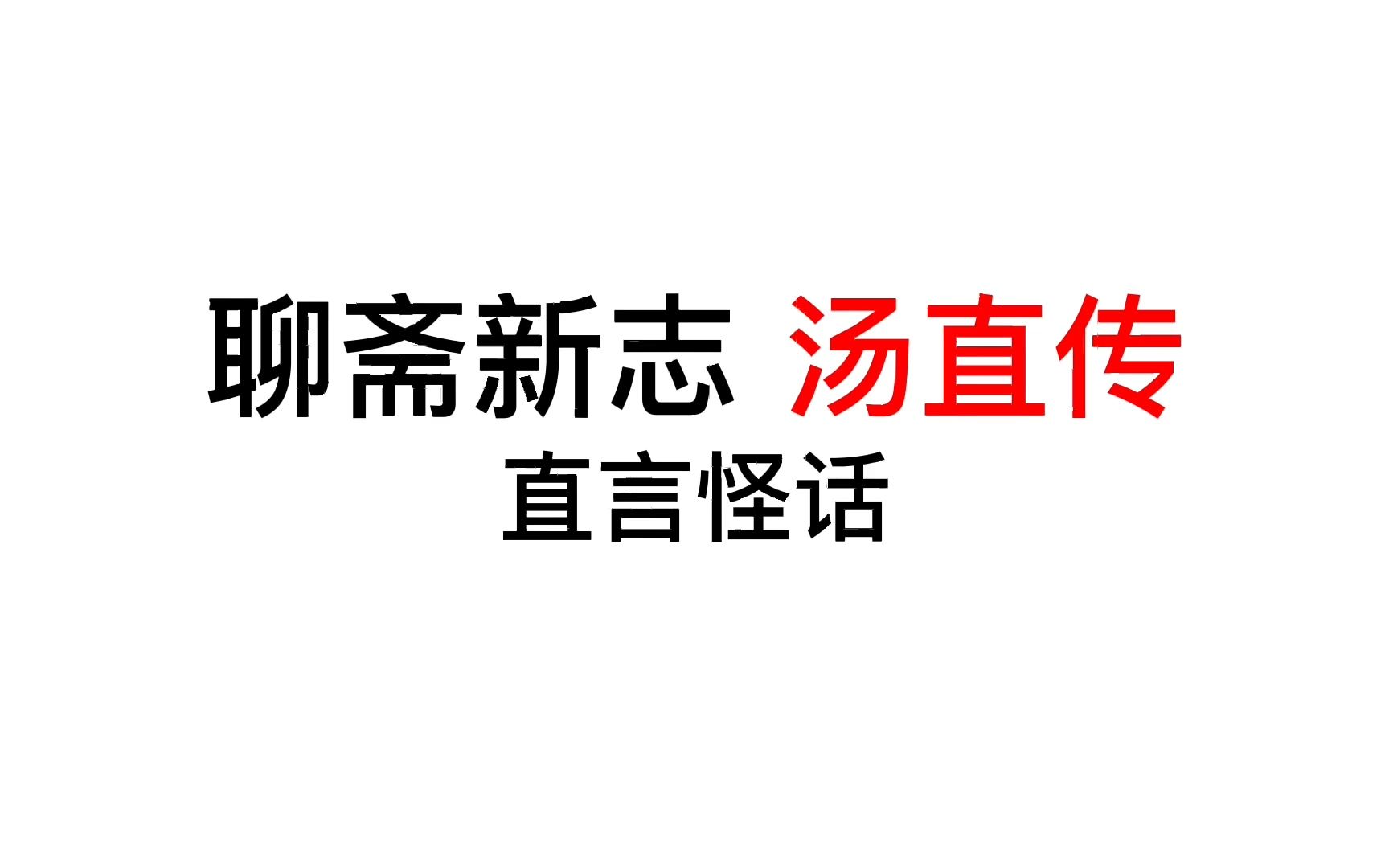 聊斋新志 汤直传 直言怪话(一)哔哩哔哩bilibili