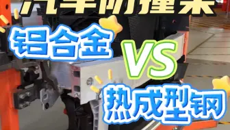 汽车防撞梁铝合金材质比热成型钢哪个更强呢？并不是说铝合金防撞梁就高级，要看材质、厚度、强度