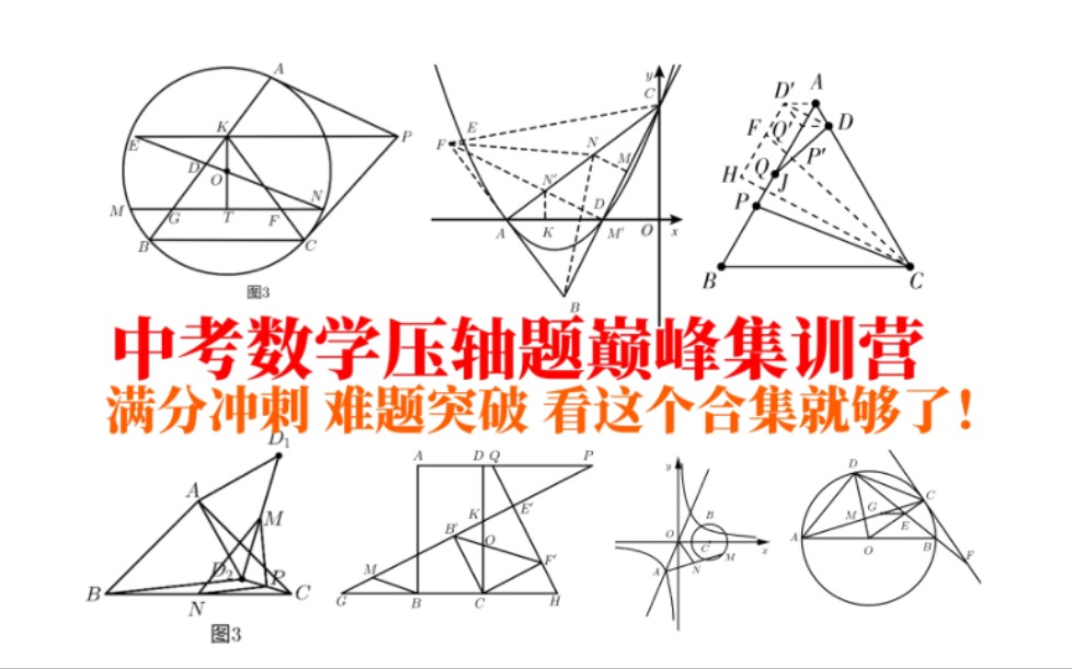 [图]中考数学满分集训｜全部压轴题解法大招分类汇总｜题型归纳｜尖子生必备｜大合集｜持续更新中