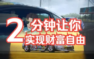 Download Video: 极品飞车22桥下刷钱教程