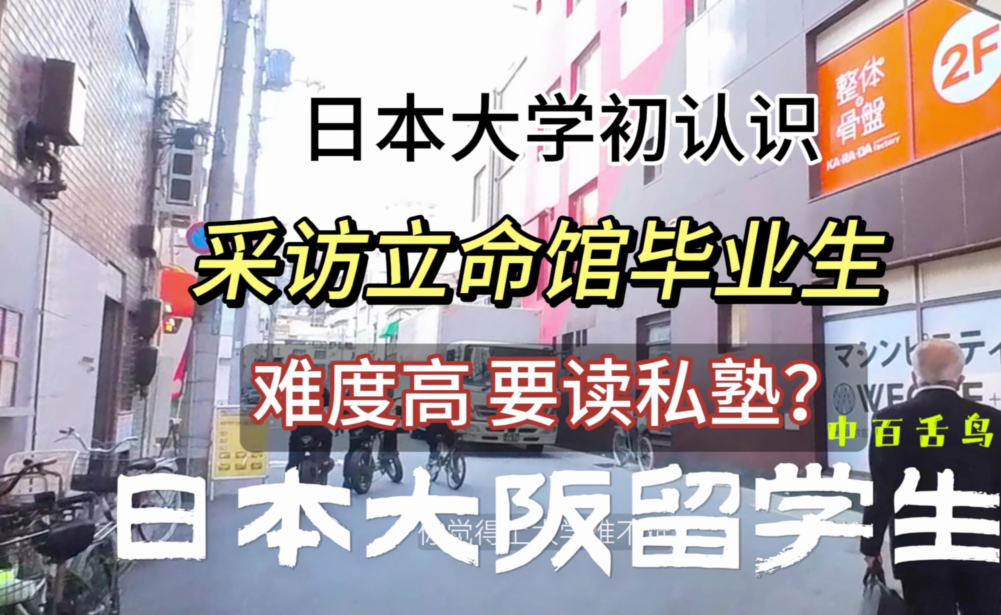 初识日本大学,采访立命馆毕业生,跟你想象的日本大学一样吗哔哩哔哩bilibili