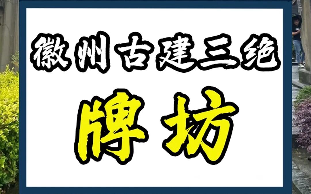 徽州古建三绝——牌坊哔哩哔哩bilibili