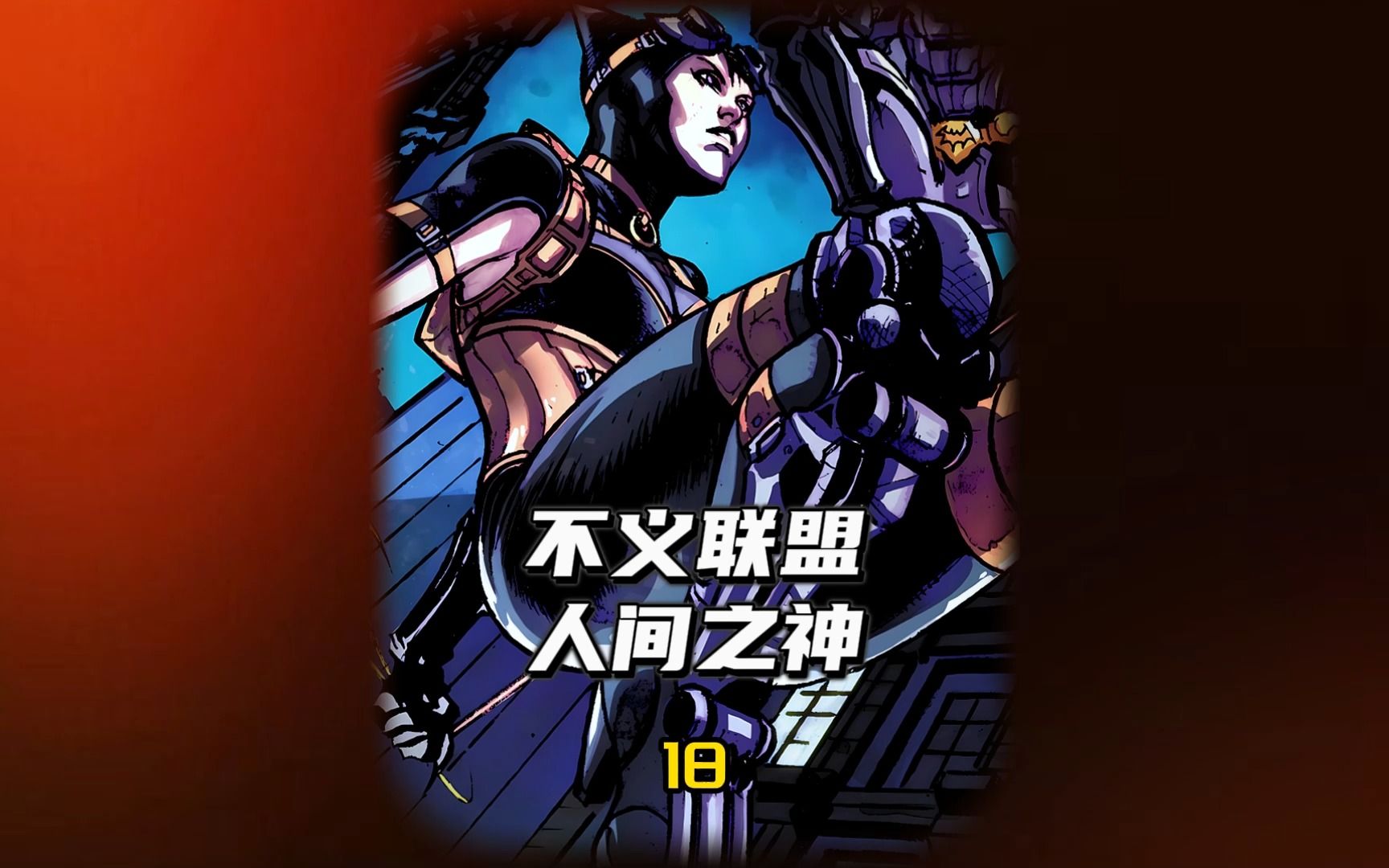 《不义联盟:人间之神》-第十八卷