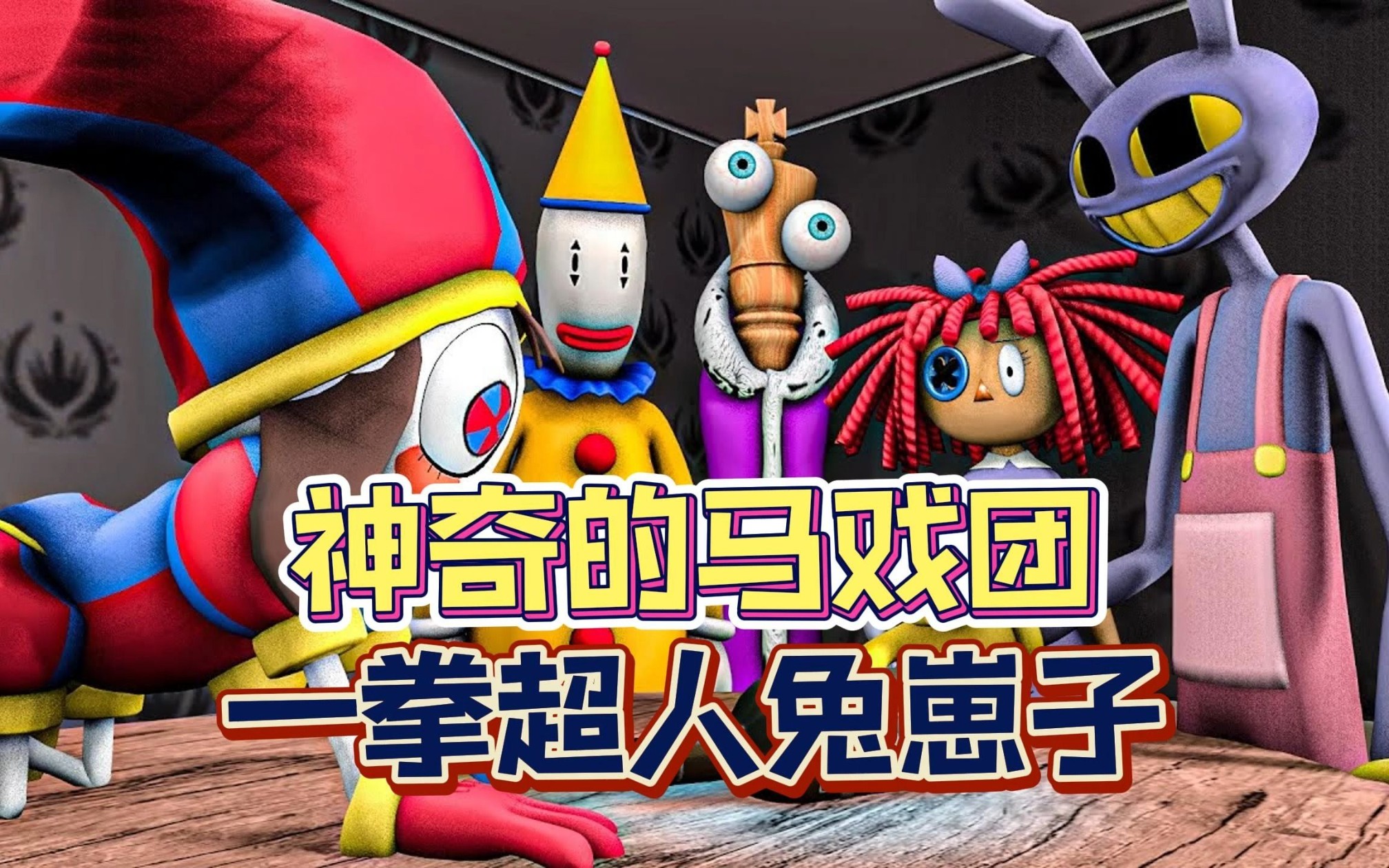 神奇马戏团:柚子君竟又跑错片场,来到了班班的游戏房间!