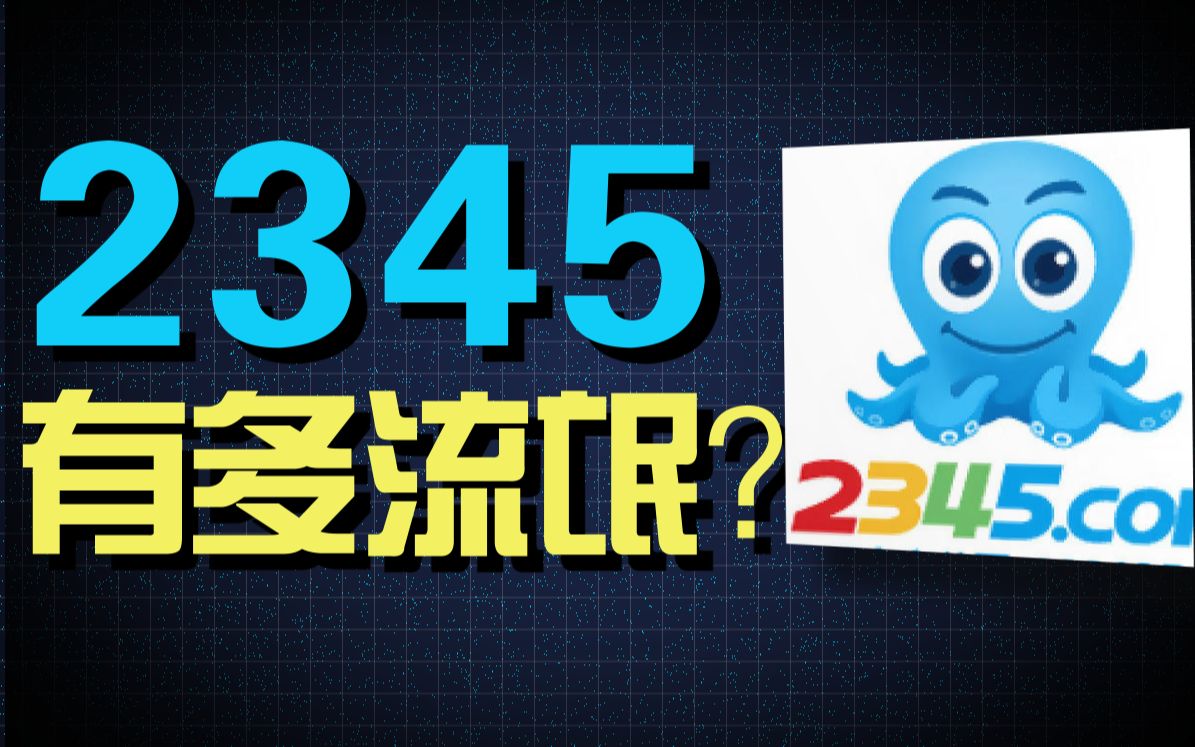 2345究竟有多流氓?哔哩哔哩bilibili