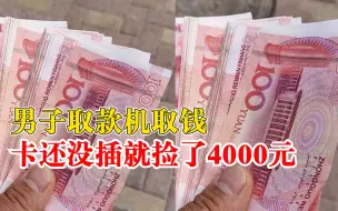 Download Video: 男子取钱还没插卡就捡了4000元：找不到失主，第一时间报警