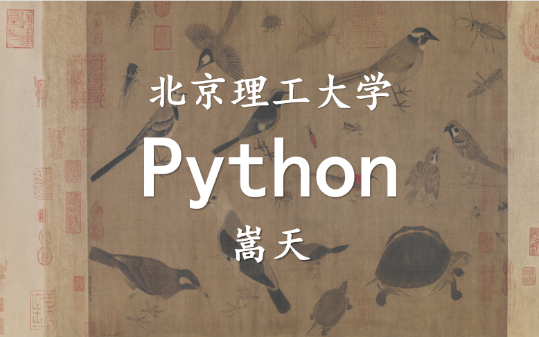 【北京理工大学】Python语言程序设计 嵩天(全56讲)哔哩哔哩bilibili