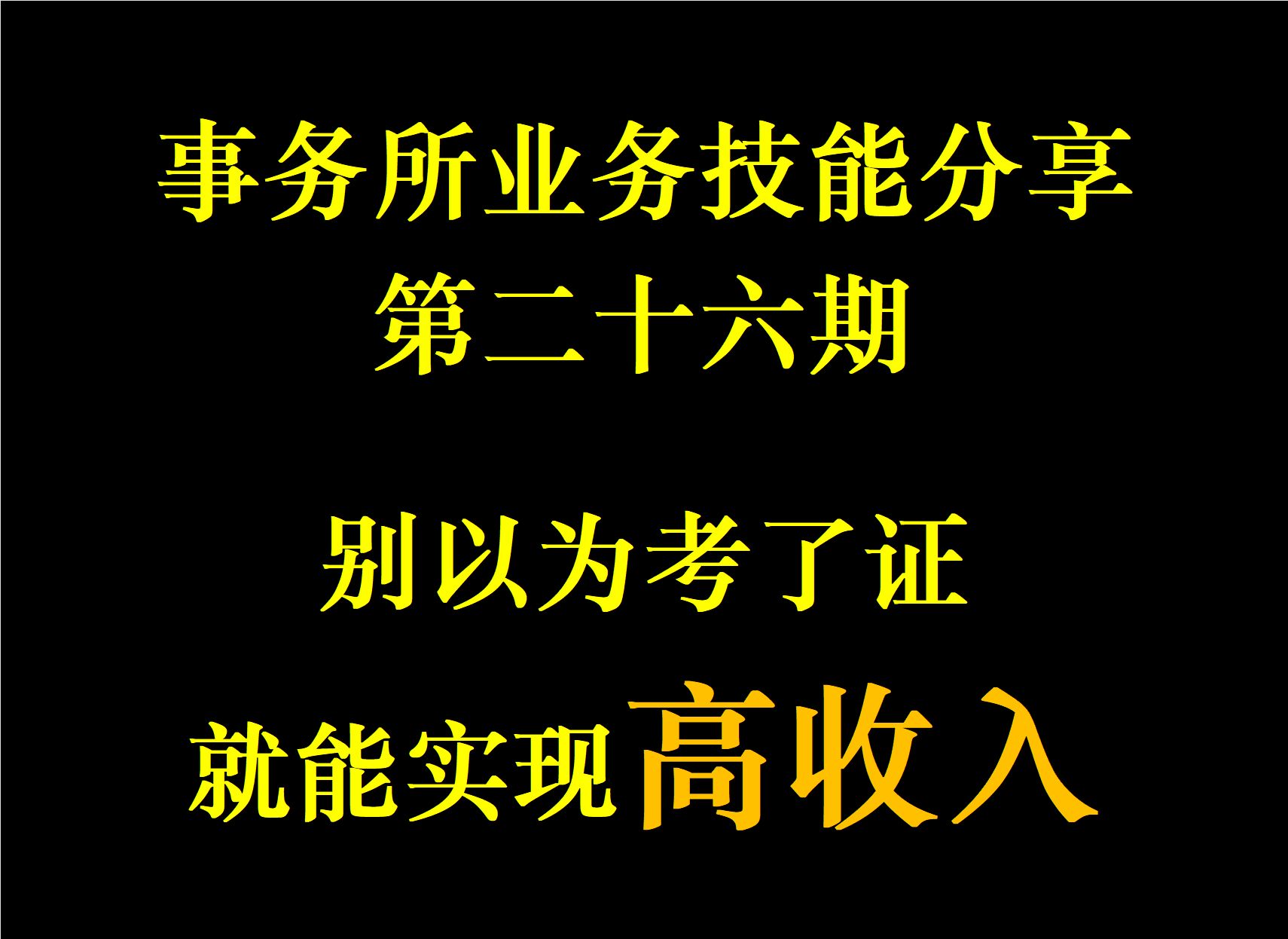 了解事务所——事务所业务技能分享第二十六期:别以为考了证就能实现高收入哔哩哔哩bilibili