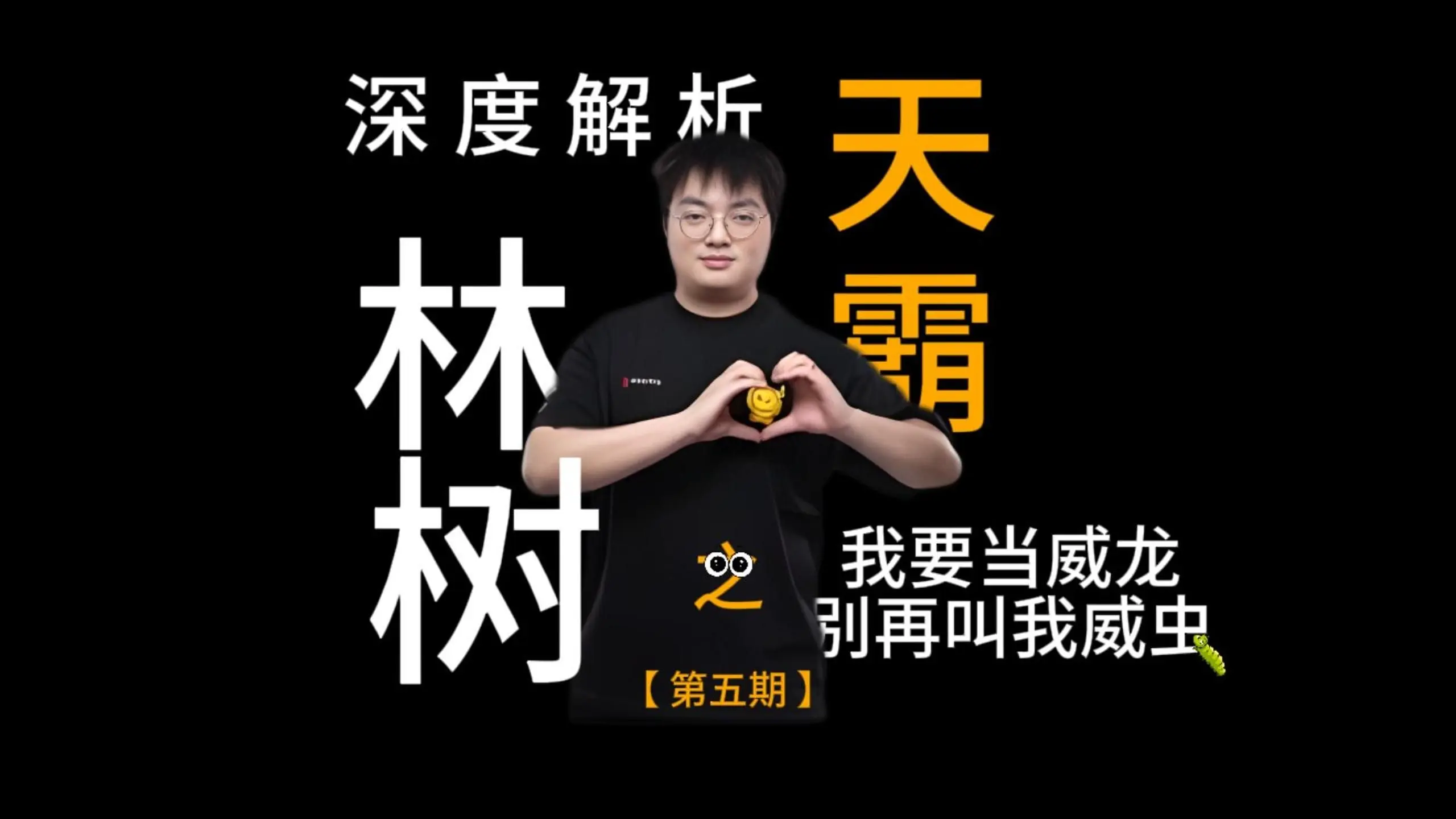 解析天霸林树单三一整局 【第五期】夺舍流_游戏热门视频