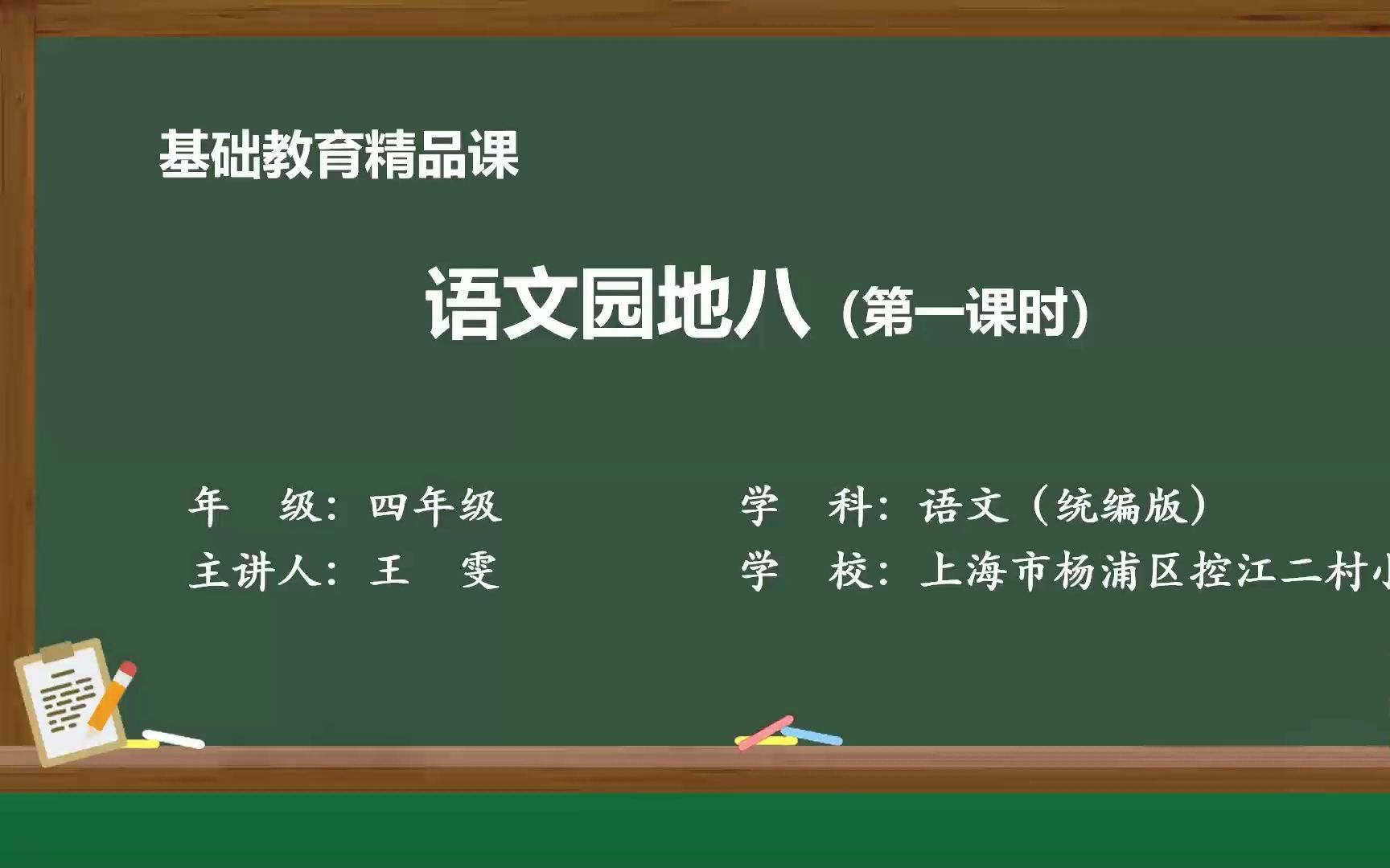 [图]《语文园地八》四年级语文上册 示范课 课堂实录 优质课