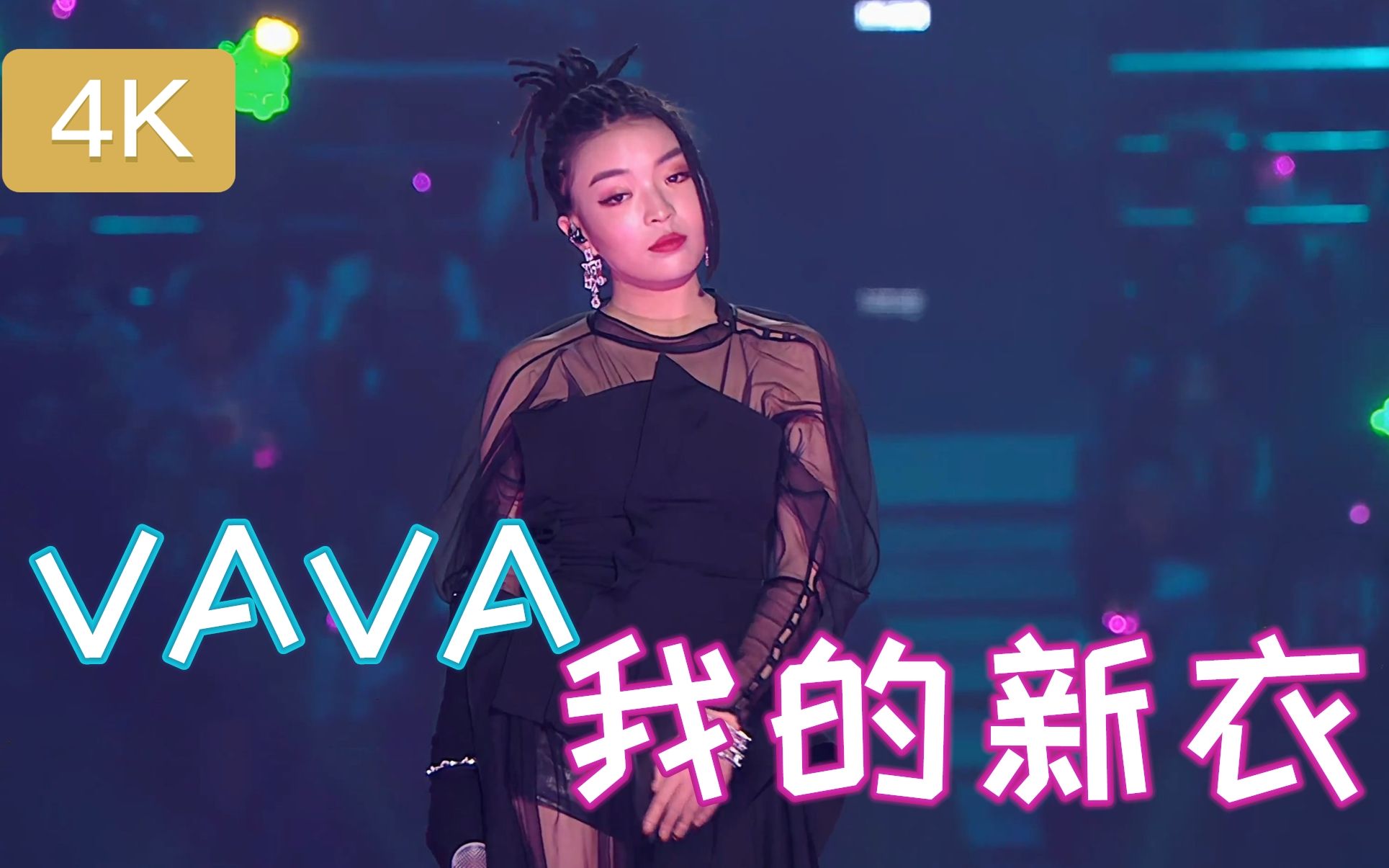 4k修复现场版vava我的新衣