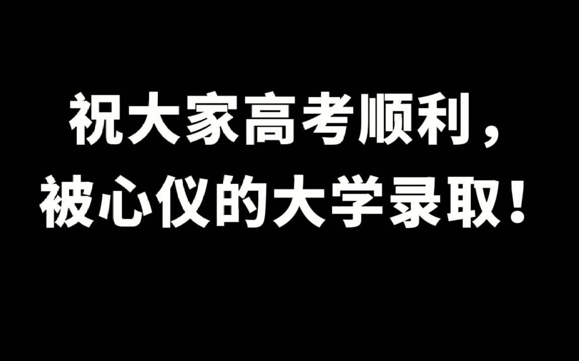 高考倒计时!祝大家高考顺利,被心仪的大学录取! | 2021 高考加油 | 心灵鸡汤 | 学渣逆袭 | 高考励志 | 高中逆袭哔哩哔哩bilibili