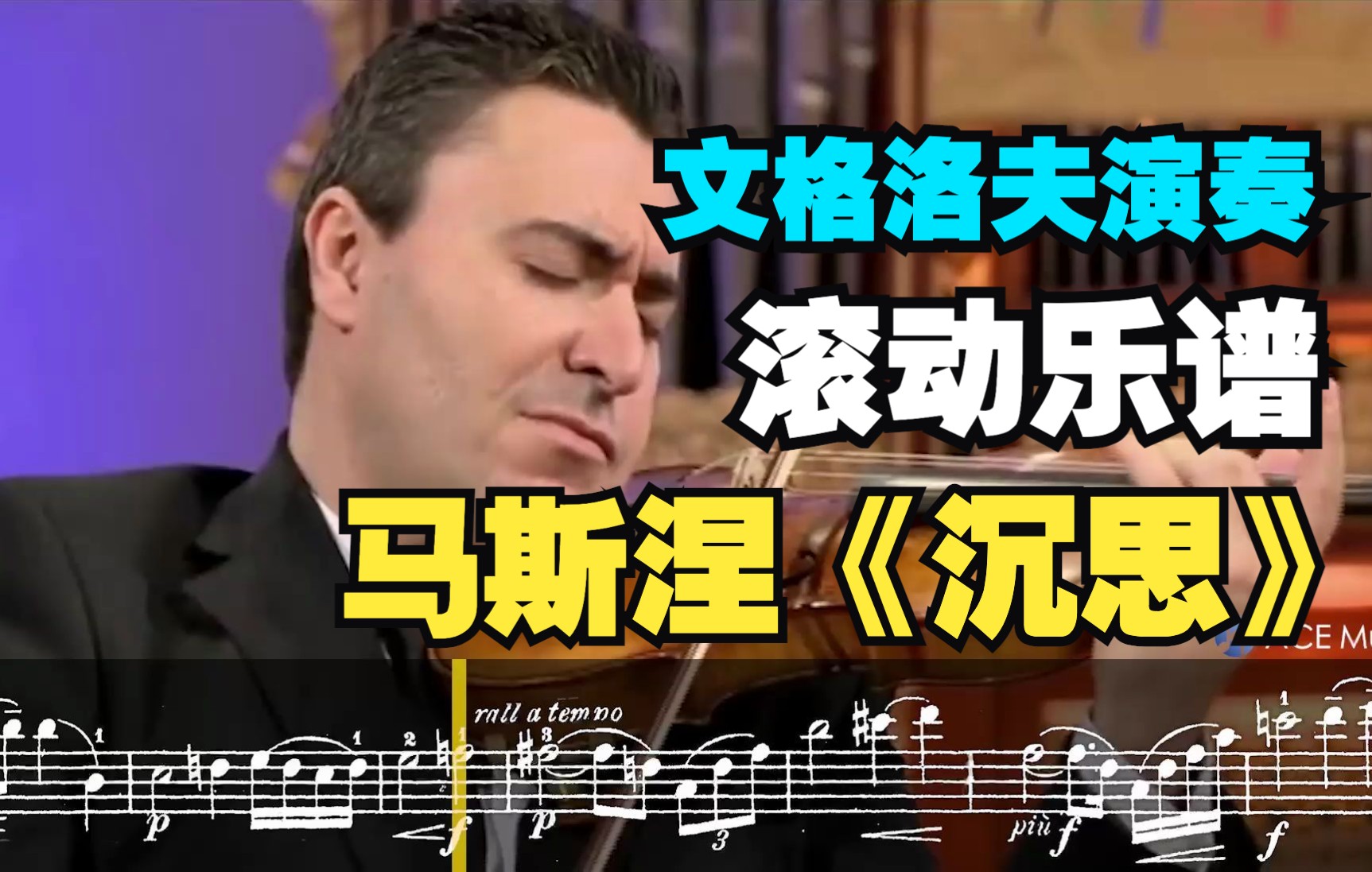 【小提琴 | 滚动乐谱】马斯涅《沉思》文格洛夫 | Massenet  M㩤itation  Maxim Vengerov哔哩哔哩bilibili