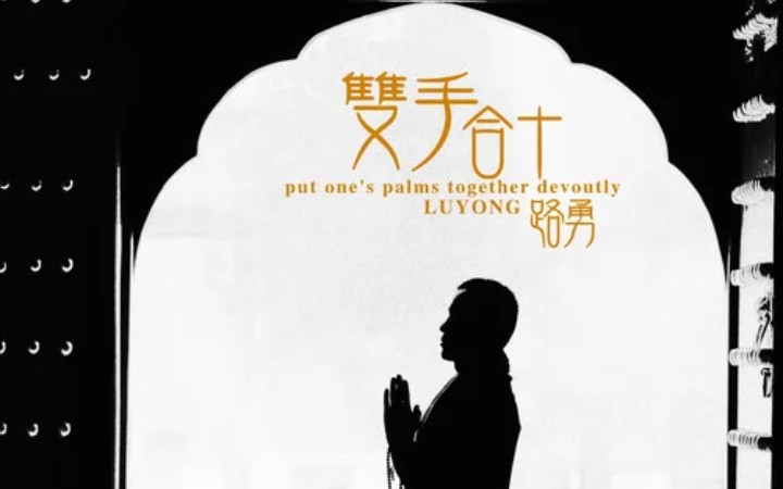 路勇双手合十剪辑版阿弥陀佛