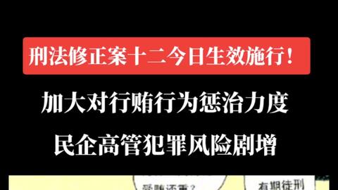 刑法修正案十二今日生效施行！加大对行贿行为惩治力度及民企高管犯罪 