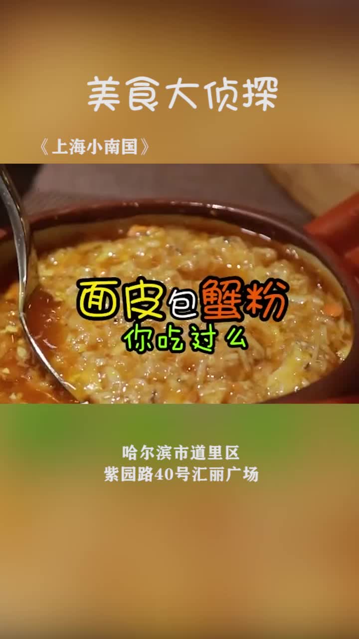 【哈尔滨美食分享】《上海小南国》哔哩哔哩bilibili