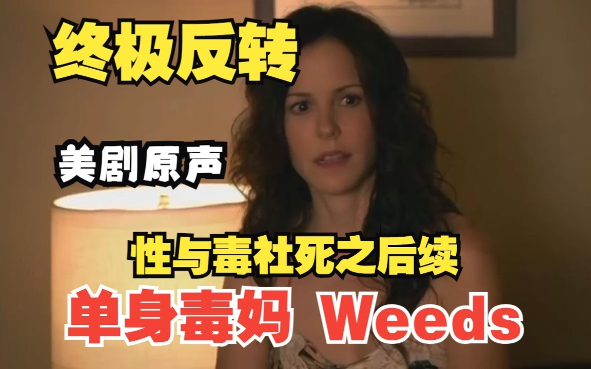 美剧考古 单身毒妈Weeds “终极反转”英语原声 性与毒社死之后续 无敌脱罪 英语进阶哔哩哔哩bilibili