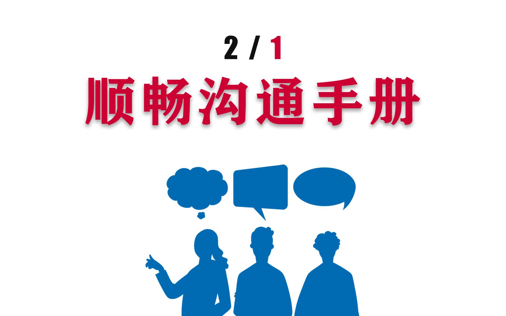 [图]顺畅沟通1：沟通这件事情，有个固定不变的底层结构，看清这个底层结构，就能掌握沟通的要领